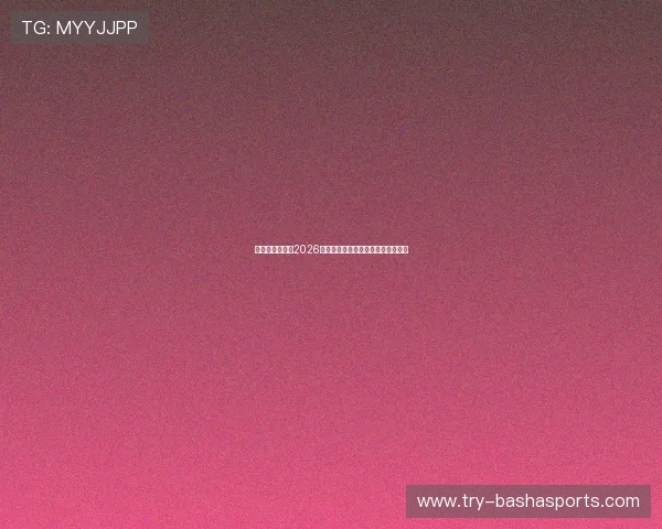 乐玩体育官网:2026世界杯赛程安排与比赛时间详细介绍 乐玩体育官网:2026世界杯赛程安排与比赛时间详细介绍